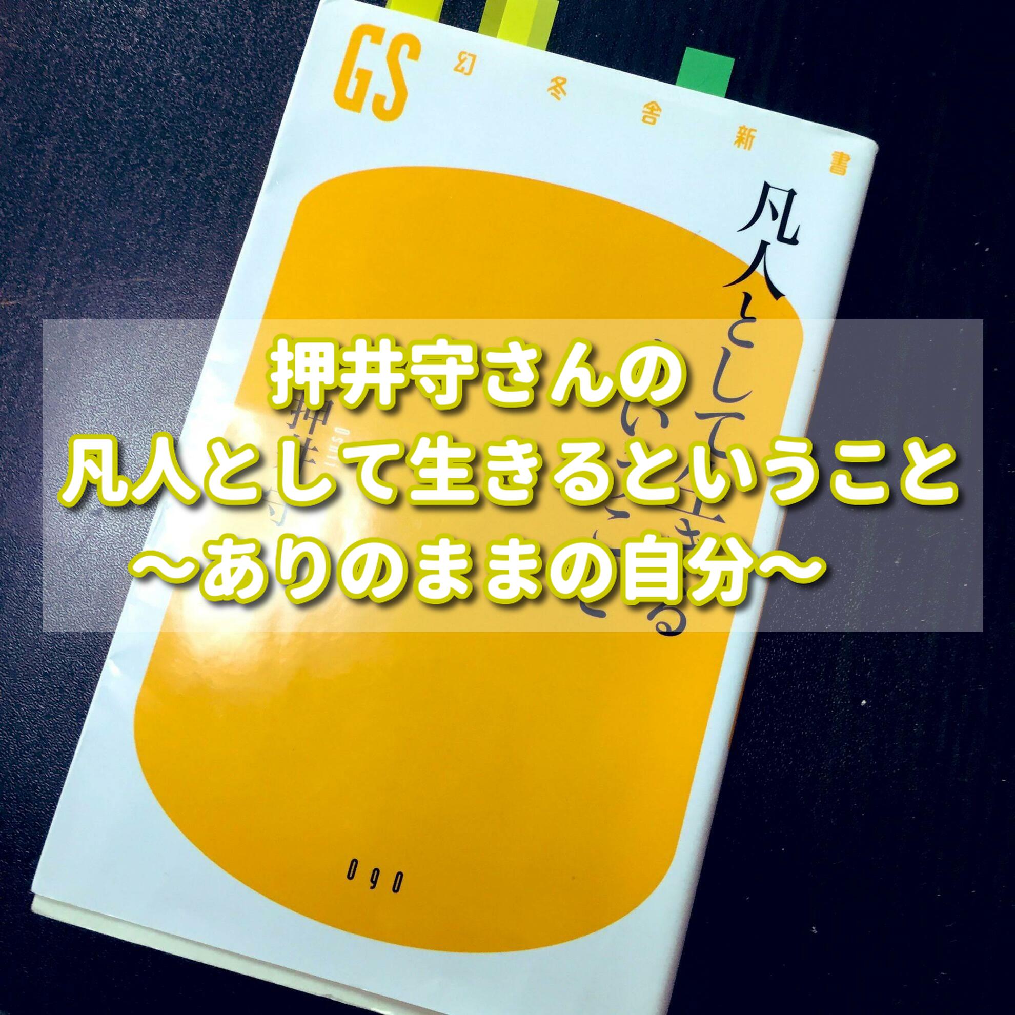 読書感想 凡人として生きるということ 押井守著 ありのままの自分 Umiの気ままなブログ